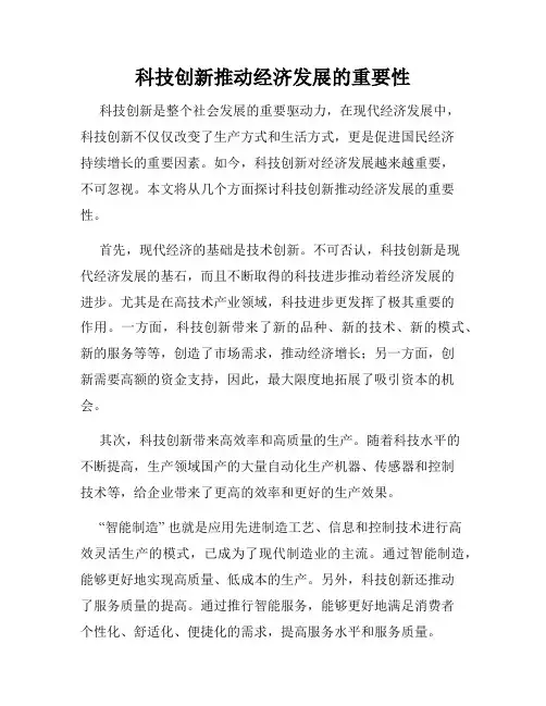 科技创新推动经济发展的重要性