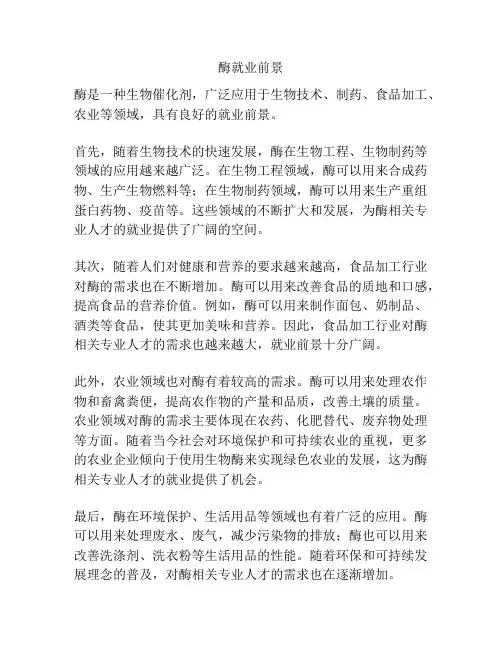 酶就业前景