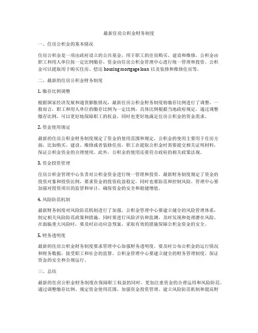 最新住房公积金财务制度