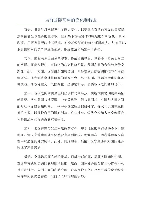 当前国际形势的变化和特点