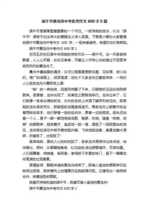 端午节赛龙舟中考优秀作文600字5篇