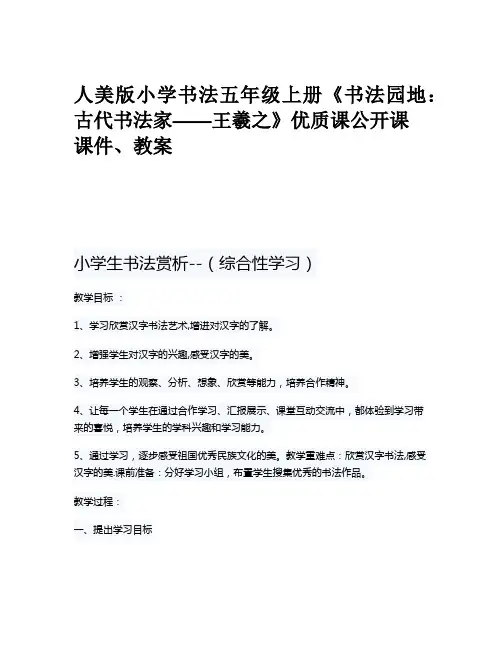 人美版小学书法五年级上册《书法园地：古代书法家——王羲之》优质课公开课课件、教案