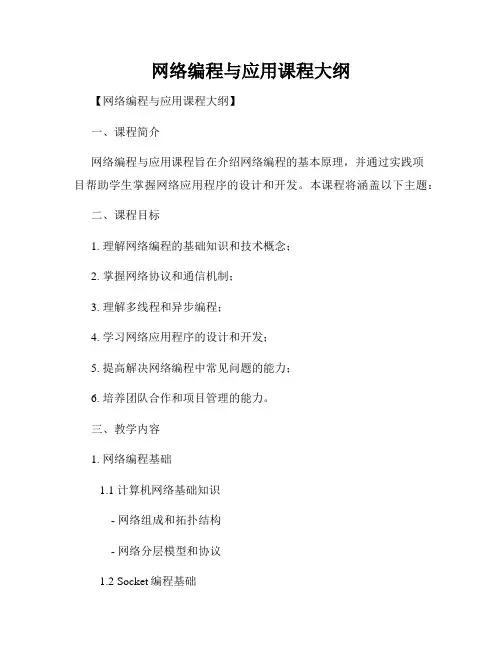 网络编程与应用课程大纲