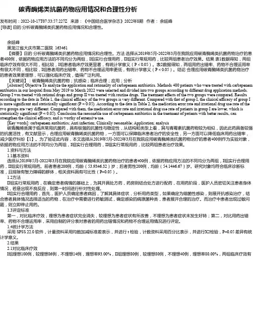 碳青酶烯类抗菌药物应用情况和合理性分析