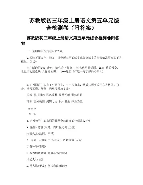 苏教版初三年级上册语文第五单元综合检测卷(附答案)