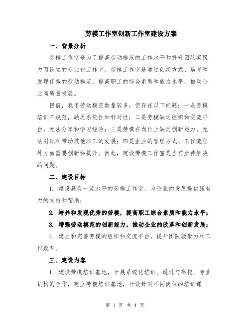 劳模工作室创新工作室建设方案