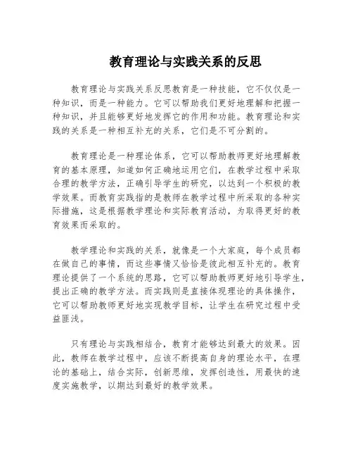 教育理论与实践关系的反思