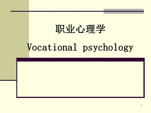 职业心理学lecture1概要