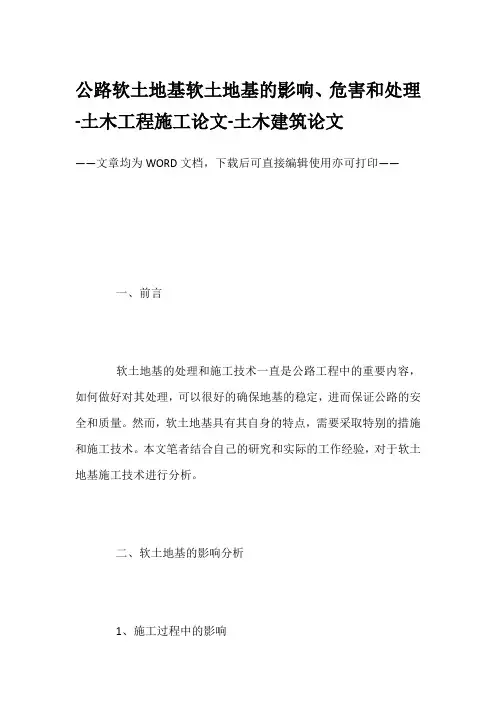 公路软土地基软土地基的影响、危害和处理-土木工程施工论文-土木建筑论文