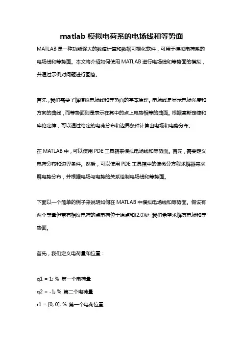 matlab模拟电荷系的电场线和等势面