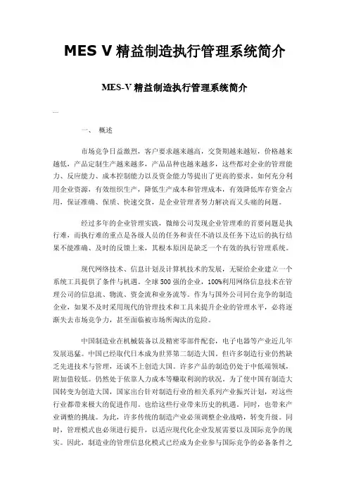MESV精益制造执行管理系统简介