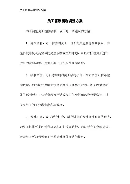 员工薪酬福利调整方案