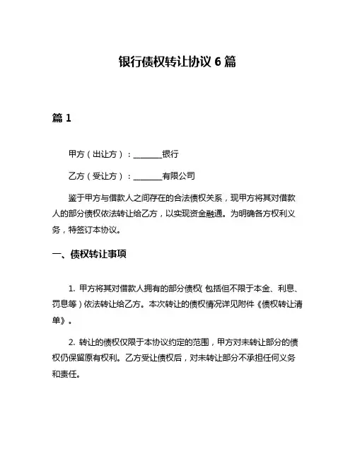 银行债权转让协议6篇