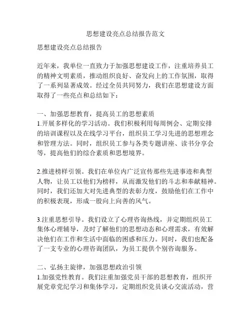 思想建设亮点总结报告范文