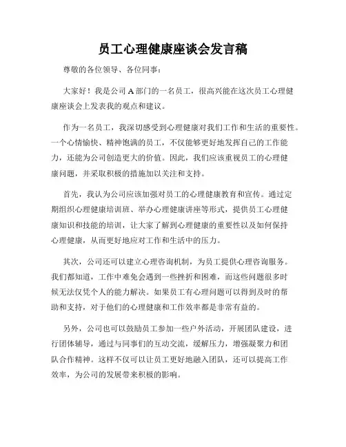 员工心理健康座谈会发言稿