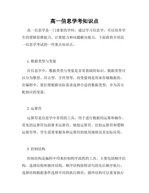 高一信息学考知识点