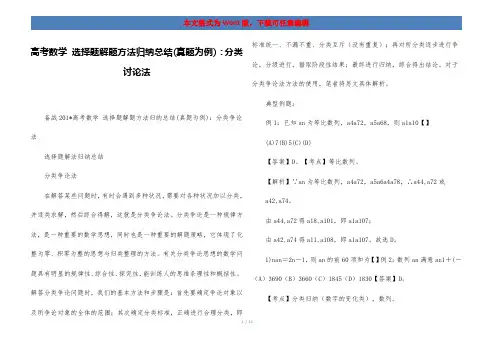 高考数学 选择题解题方法归纳总结(真题为例)：分类讨论法
