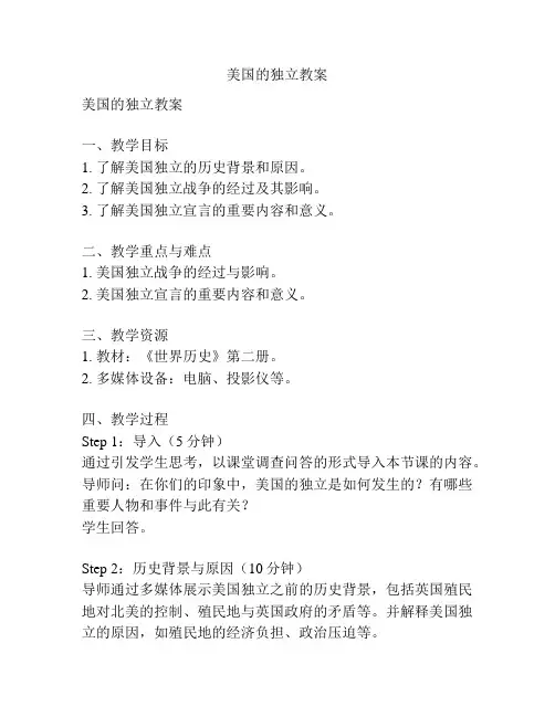 美国的独立教案