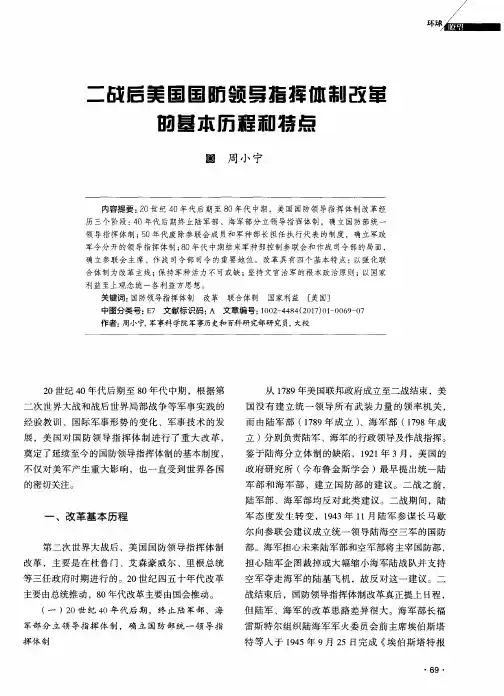 二战后美国国防领导指挥体制改革的基本历程和特点