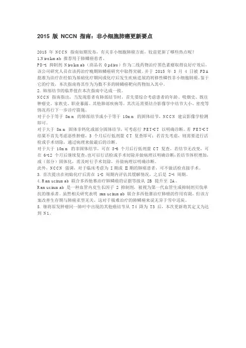 2015 版NCCN指南非小细胞肺癌更新