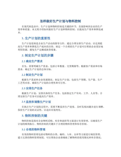 怎样做好生产计划与物料控制