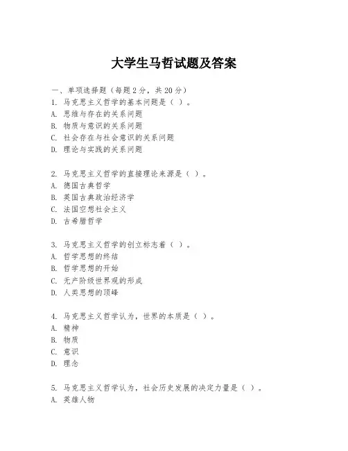大学生马哲试题及答案