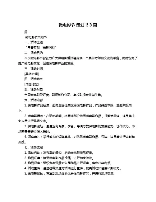微电影节 策划书3篇