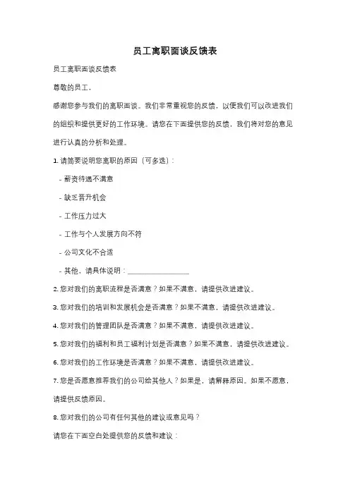 员工离职面谈反馈表