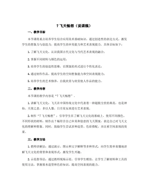 7飞天畅想(说课稿)2022-2023学年美术五年级下册