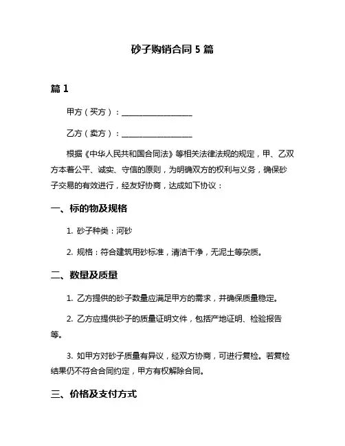 砂子购销合同5篇