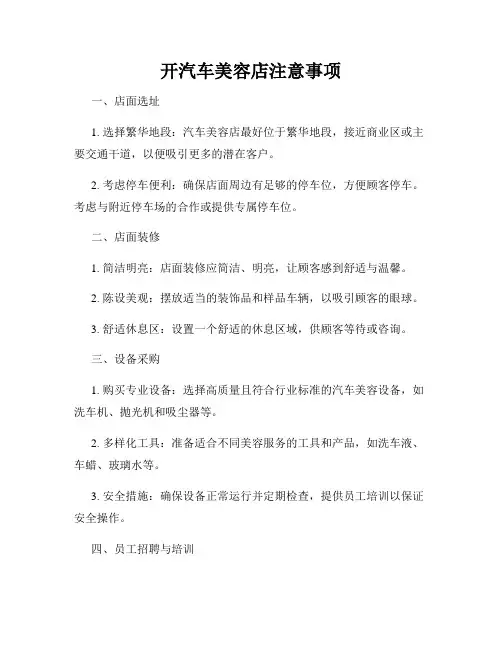 开汽车美容店注意事项
