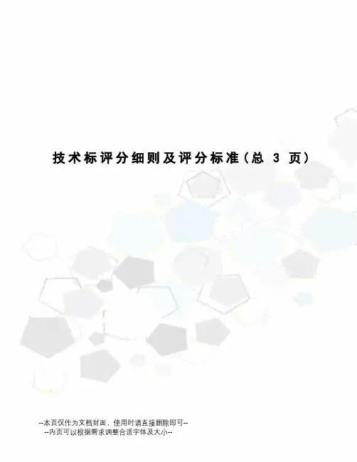 技术标评分细则及评分标准