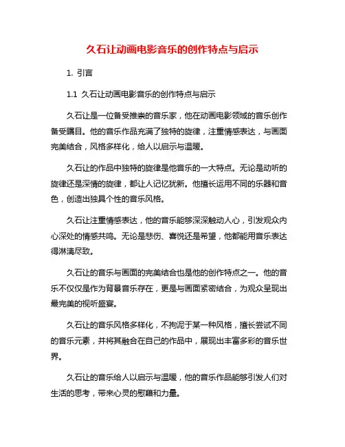 久石让动画电影音乐的创作特点与启示