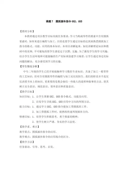 圆弧插补指令G02G03教案