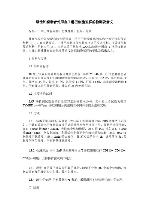 恶性肿瘤患者外周血T淋巴细胞亚群的检测及意义