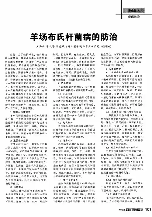 羊场布氏杆菌病的防治