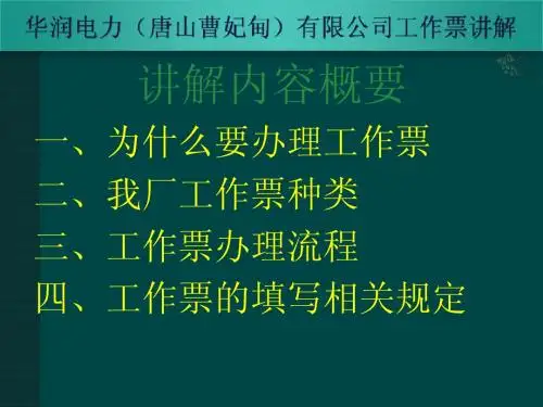工作票讲解