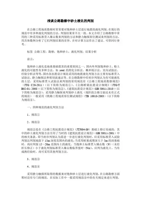 浅谈公路勘察中砂土液化的判别