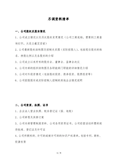 项目投资 尽调清单 实用