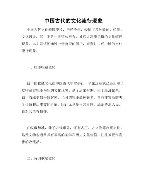 中国古代的文化流行现象