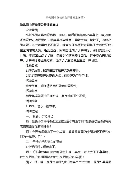 幼儿园中班健康公开课教案（6篇）