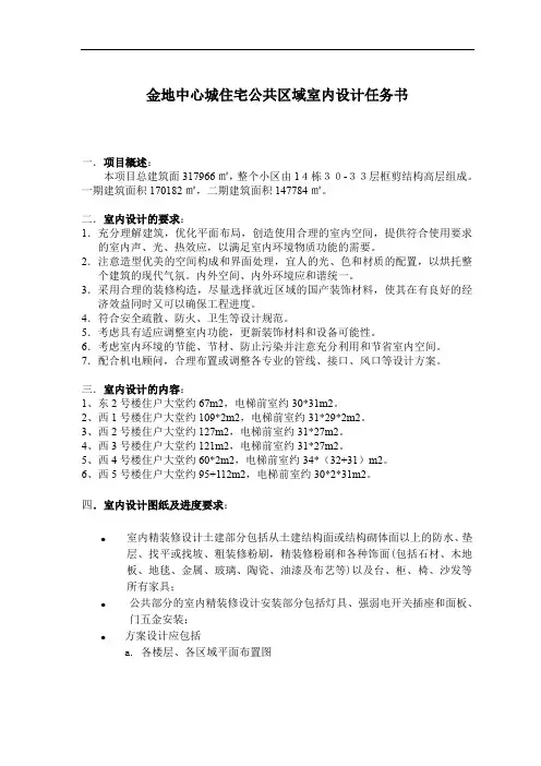 金地中心城公共区域室内设计任务书1021