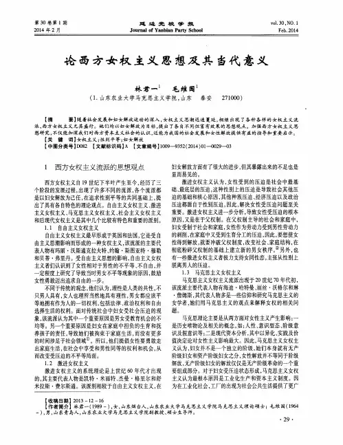 论西方女权主义思想及其当代意义
