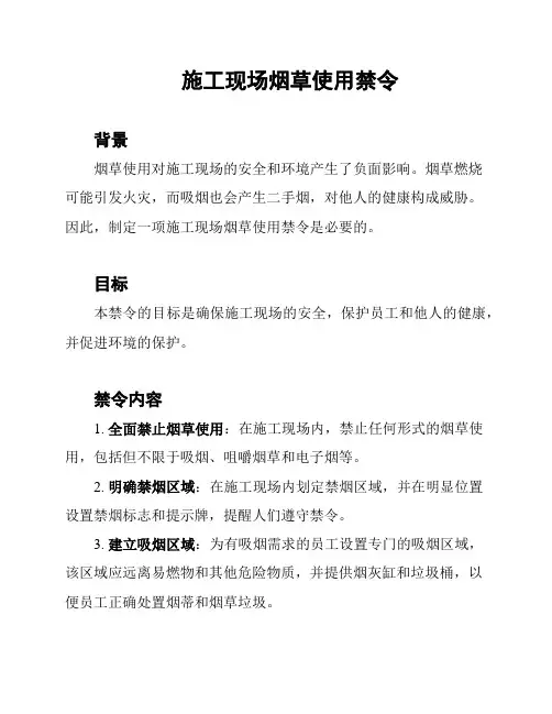 施工现场烟草使用禁令