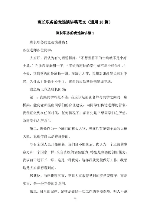 班长职务的竞选演讲稿范文(通用10篇)