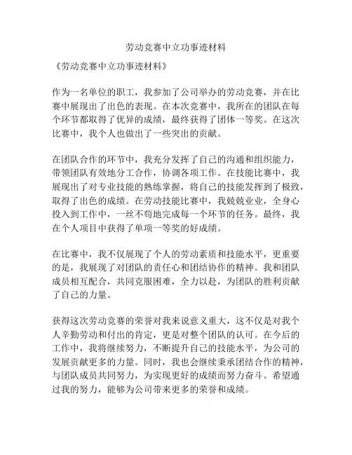 劳动竞赛中立功事迹材料