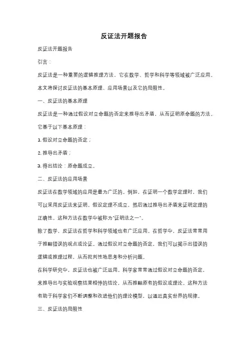 反证法开题报告