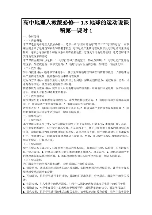 高中地理人教版必修一1.3地球的运动说课稿第一课时1