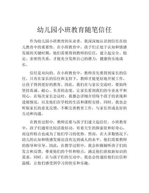 幼儿园小班教育随笔信任