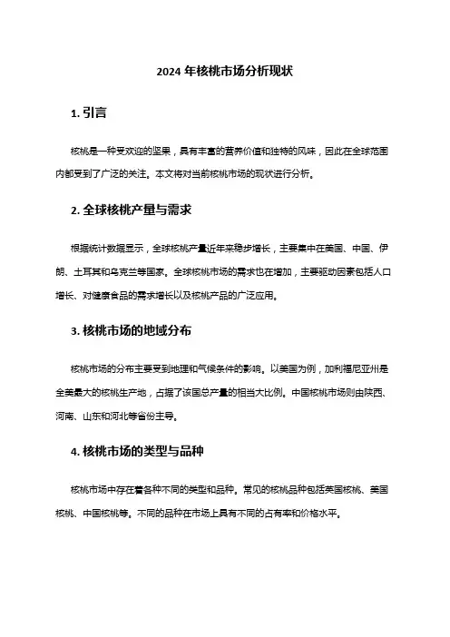 2024年核桃市场分析现状